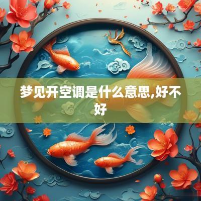 梦见开空调是什么意思,好不好