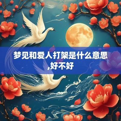 梦见和爱人打架是什么意思,好不好