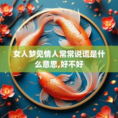 女人梦见情人常常说谎是什么意思,好不好