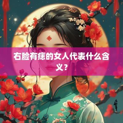 右脸有痣的女人代表什么含义？