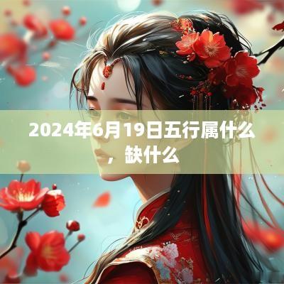 2025年6月19日五行属什么，缺什么