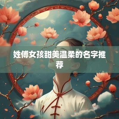 姓傅女孩甜美温柔的名字推荐