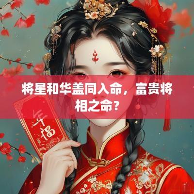 将星和华盖同入命，富贵将相之命？