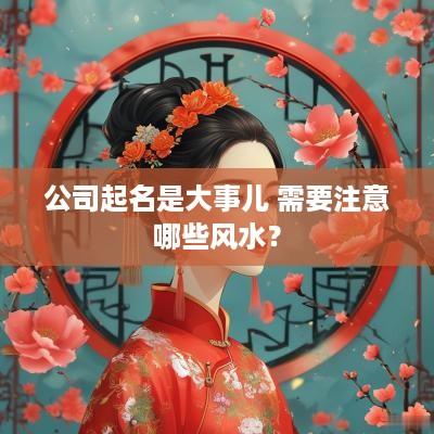 公司起名是大事儿 需要注意哪些风水？
