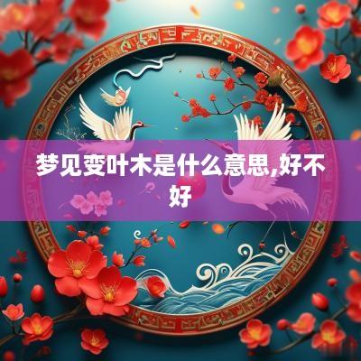 梦见变叶木是什么意思,好不好