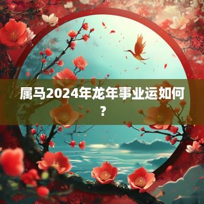 属马2025年蛇年事业运如何？