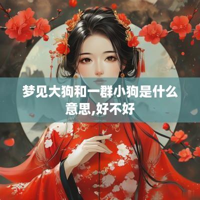 梦见大狗和一群小狗是什么意思,好不好