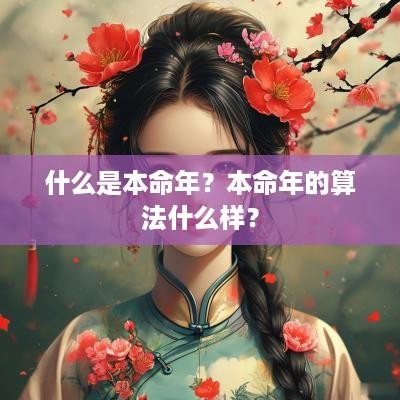 什么是本命年？本命年的算法什么样？