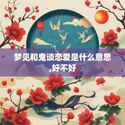 梦见和鬼谈恋爱是什么意思,好不好