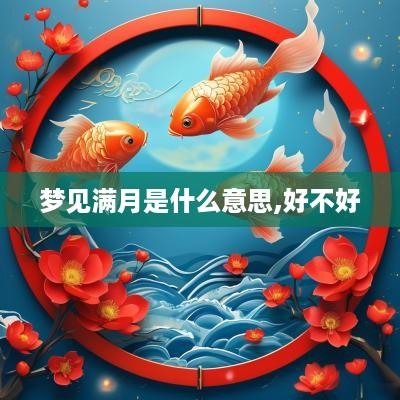 梦见满月是什么意思,好不好