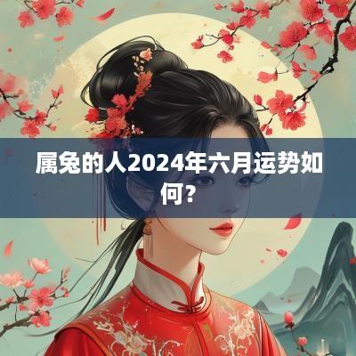 属兔的人2025年六月运势如何？