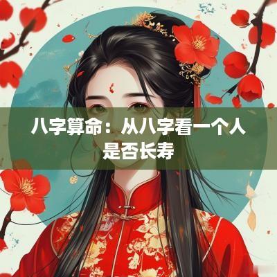 八字算命：从八字看一个人是否长寿
