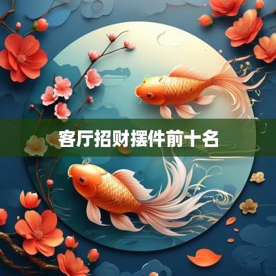 客厅招财摆件前十名