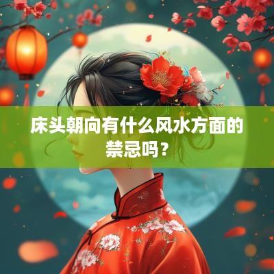 床头朝向有什么风水方面的禁忌吗？