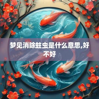 梦见消除蛀虫是什么意思,好不好