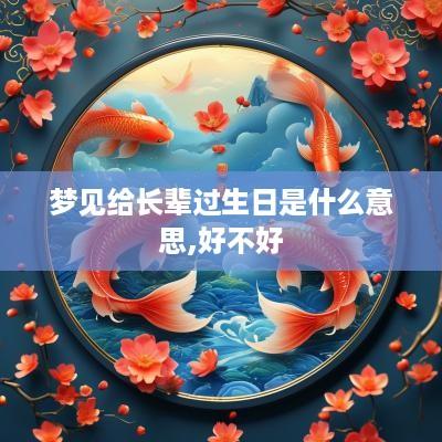 梦见给长辈过生日是什么意思,好不好
