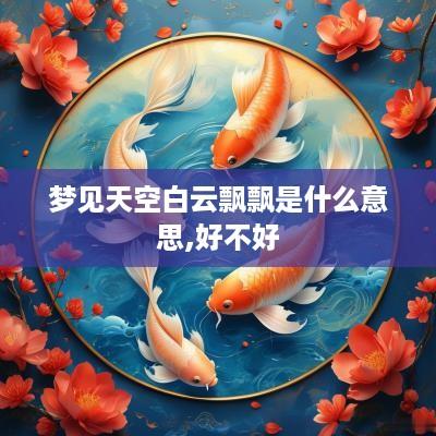 梦见天空白云飘飘是什么意思,好不好