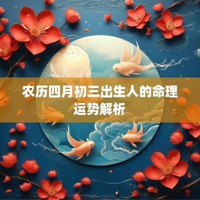 农历四月初三出生人的命理运势解析