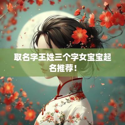 取名字王姓三个字女宝宝起名推荐！