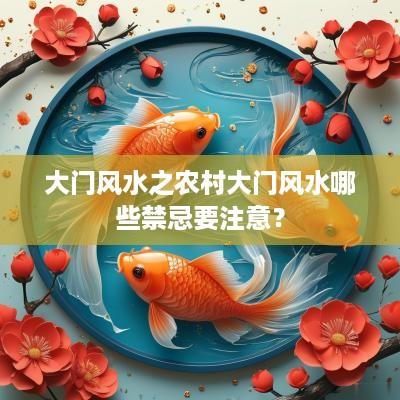 大门风水之农村大门风水哪些禁忌要注意？