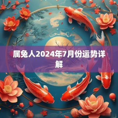 属兔人2026年7月份运势详解