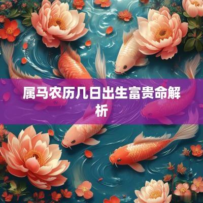 属马农历几日出生富贵命解析