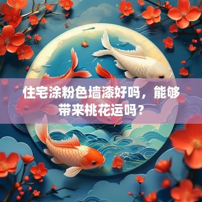 住宅涂粉色墙漆好吗，能够带来桃花运吗？