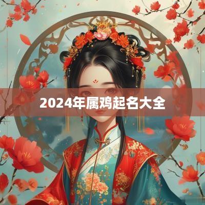2025年属鸡起名大全