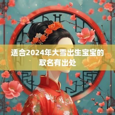 适合2025年大雪出生宝宝的取名有出处