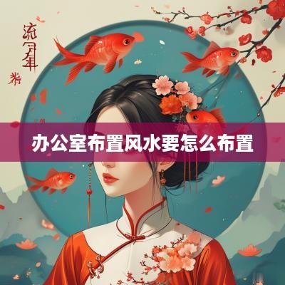 办公室布置风水要怎么布置