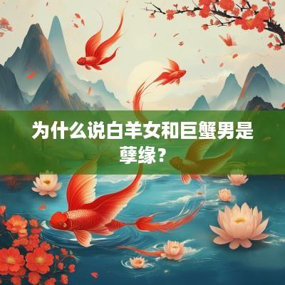 为什么说白羊女和巨蟹男是孽缘？