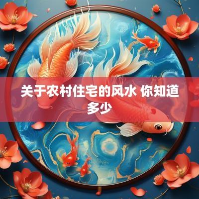 关于农村住宅的风水 你知道多少
