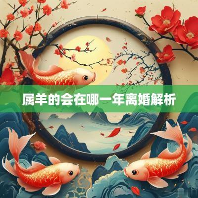 属羊的会在哪一年离婚解析