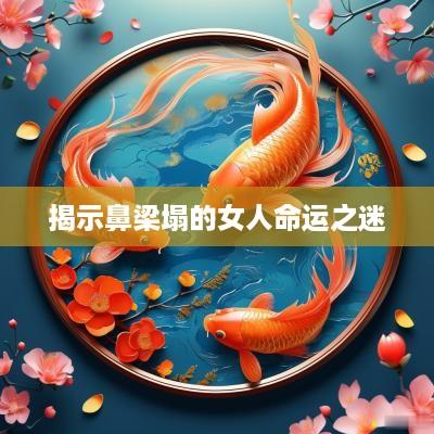 揭示鼻梁塌的女人命运之迷