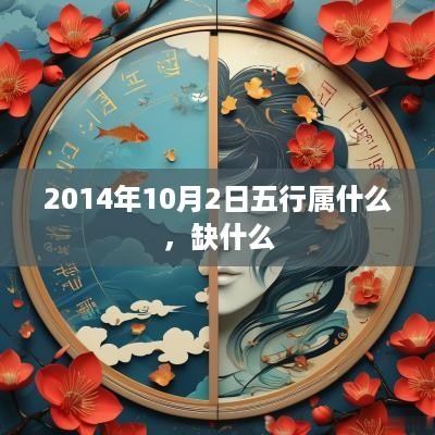 2014年10月2日五行属什么，缺什么