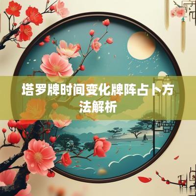 塔罗牌时间变化牌阵占卜方法解析