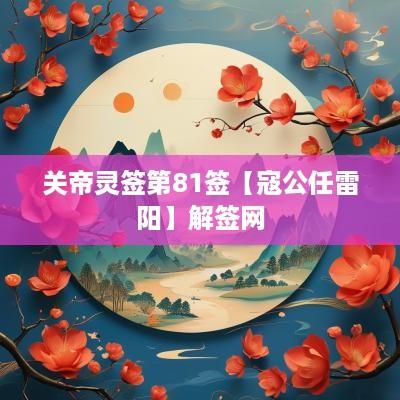 关帝灵签第81签【寇公任雷阳】解签网