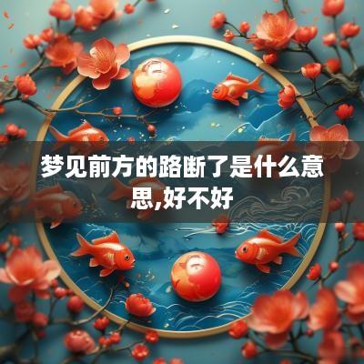 梦见前方的路断了是什么意思,好不好
