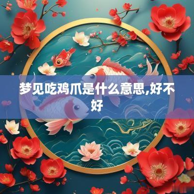 梦见吃鸡爪是什么意思,好不好