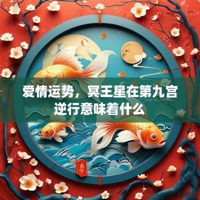 爱情运势，冥王星在第九宫逆行意味着什么