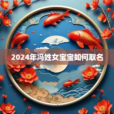 2025年冯姓女宝宝如何取名