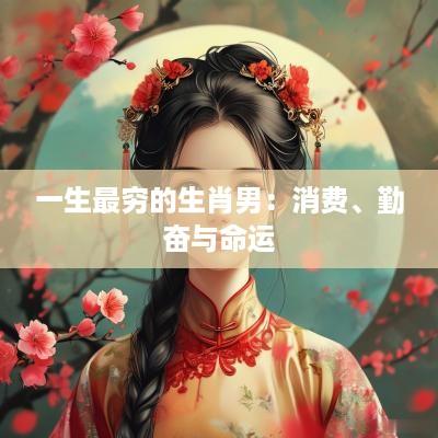 一生最穷的生肖男：消费、勤奋与命运