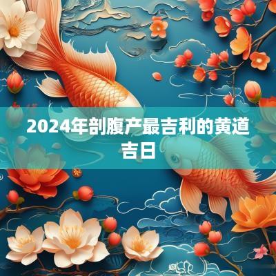 2025年剖腹产最吉利的黄道吉日