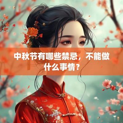 中秋节有哪些禁忌，不能做什么事情？