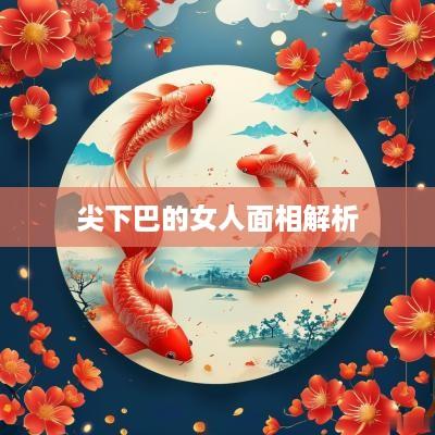 尖下巴的女人面相解析