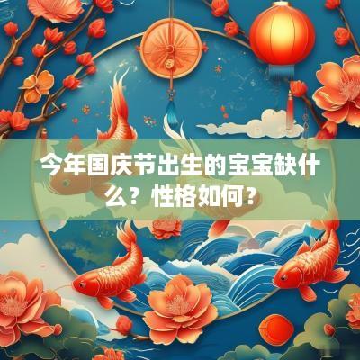 今年国庆节出生的宝宝缺什么？性格如何？