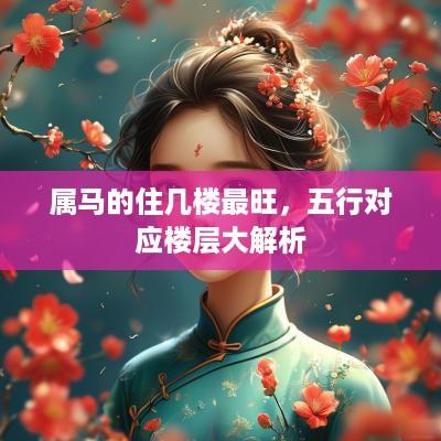 属马的住几楼最旺，五行对应楼层大解析