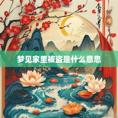 梦见家里被盗是什么意思