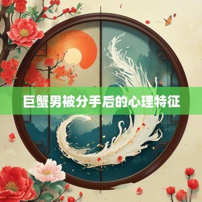 巨蟹男被分手后的心理特征
