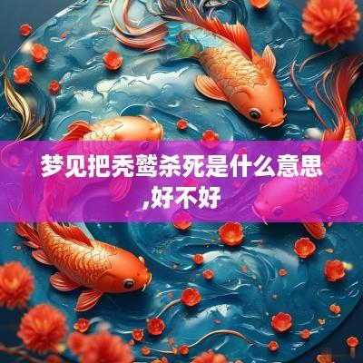 梦见把秃鹫杀死是什么意思,好不好